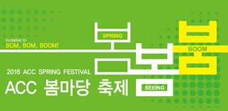 ACC 봄마당 축제: ‘봄, 봄, 붐!’ 2016 ACC SPRING FESTIVAL