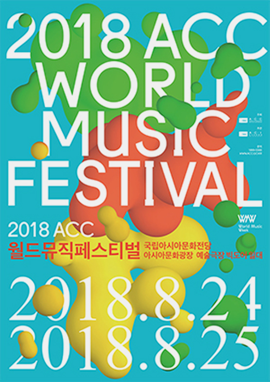 2018 ACC WORLD MUSIC FESTIVAL 2018 ACC 월드뮤직페스티벌 국립아시아문화전당 아시아문화광장 예술극장 빅도어 일대 2018.8.24 2018.8.25