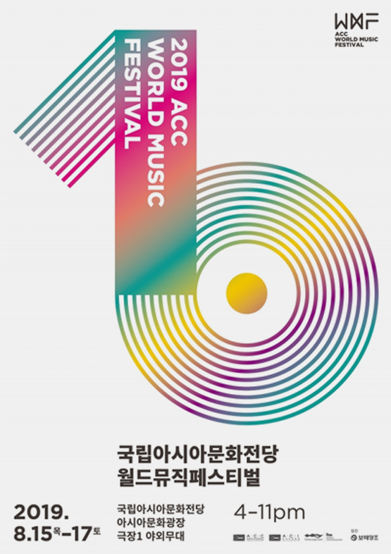 2019 ACC WORLD MUSIC FESTIVAL WMF 국립아시아문화전당 월드뮤직페스티벌 2019.8.15목-17토 국립아시아문화전당 아시아문화광장 극장1 야외무대 4-11pm