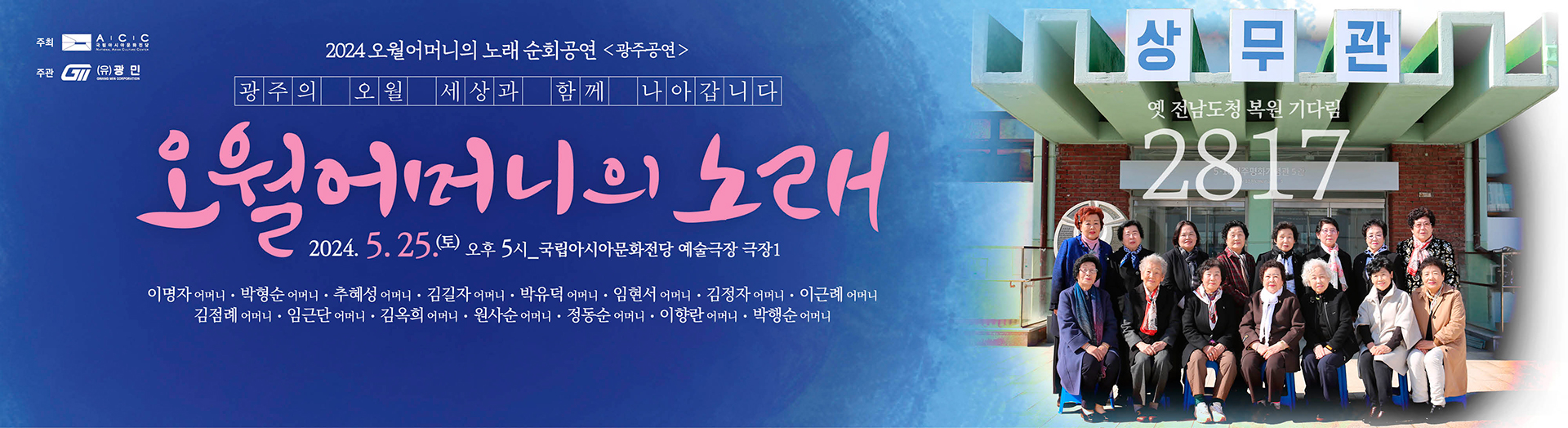 Tournée des Chansons des mères de mai 2024 « Concert de Gwangju »