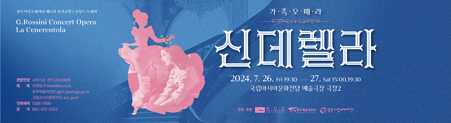 Gwangju Metropolitan Opera’s 15th Regular Performance Family Opera “Cinderella”