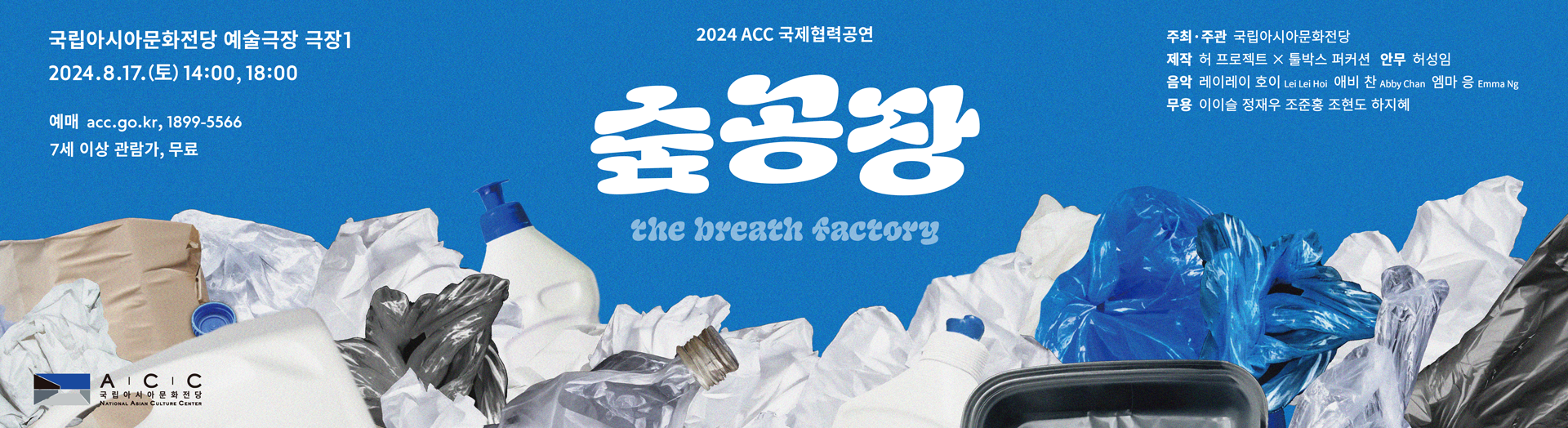 2024 ACC国际合作新作品开发示范演出 《呼吸工厂》