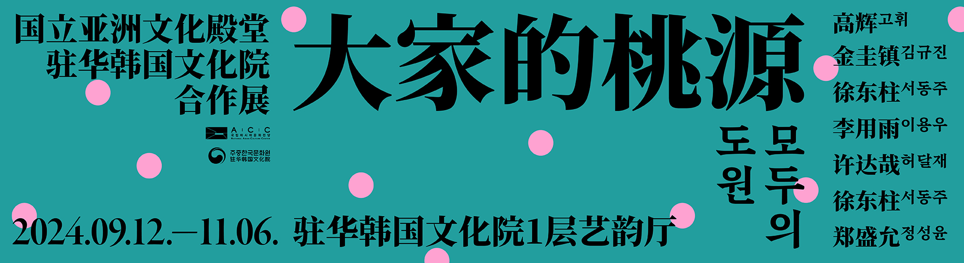 2024ACCx驻华韩国文化院、驻上海韩国文化院、广州总领事馆合作展《大家的桃源》