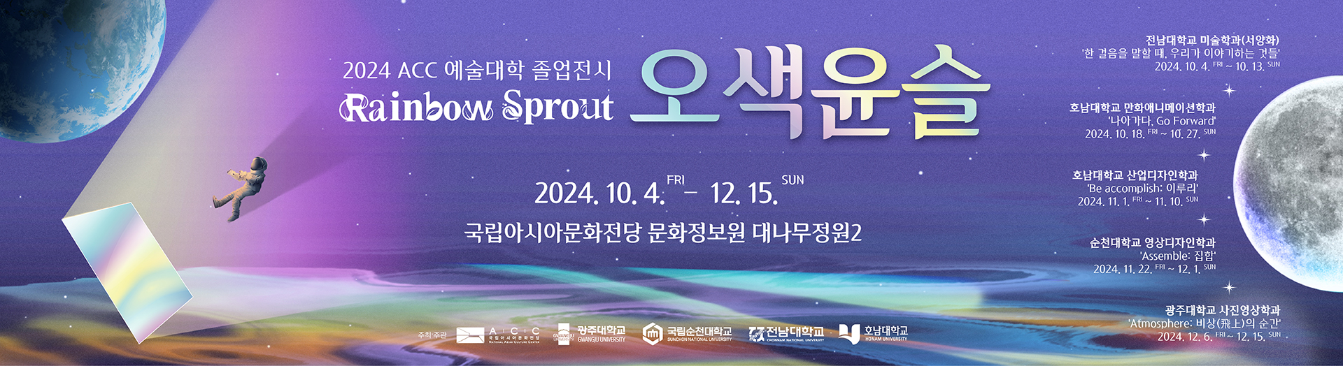 2024 ACC School of Arts Graduation Exhibition “Rainbow Sprout”