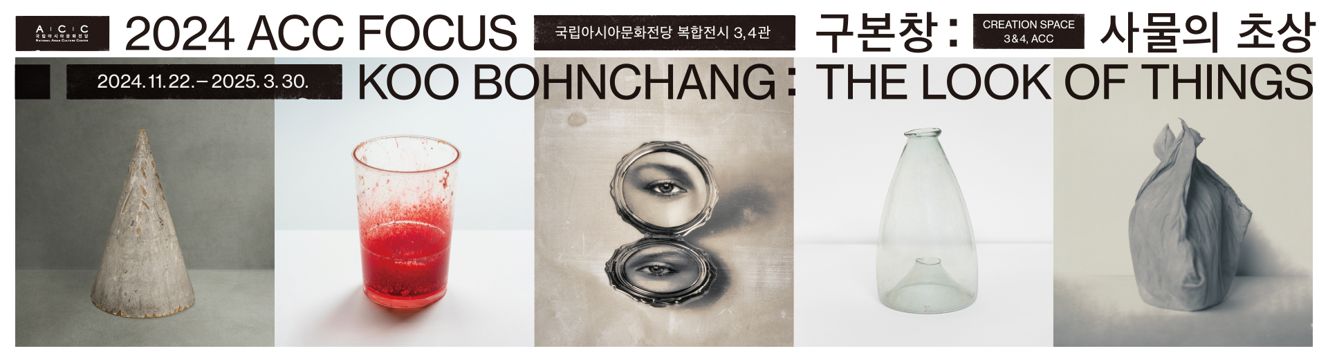 ACC FOCUS “Koo Bohnchang: The Look of Things”