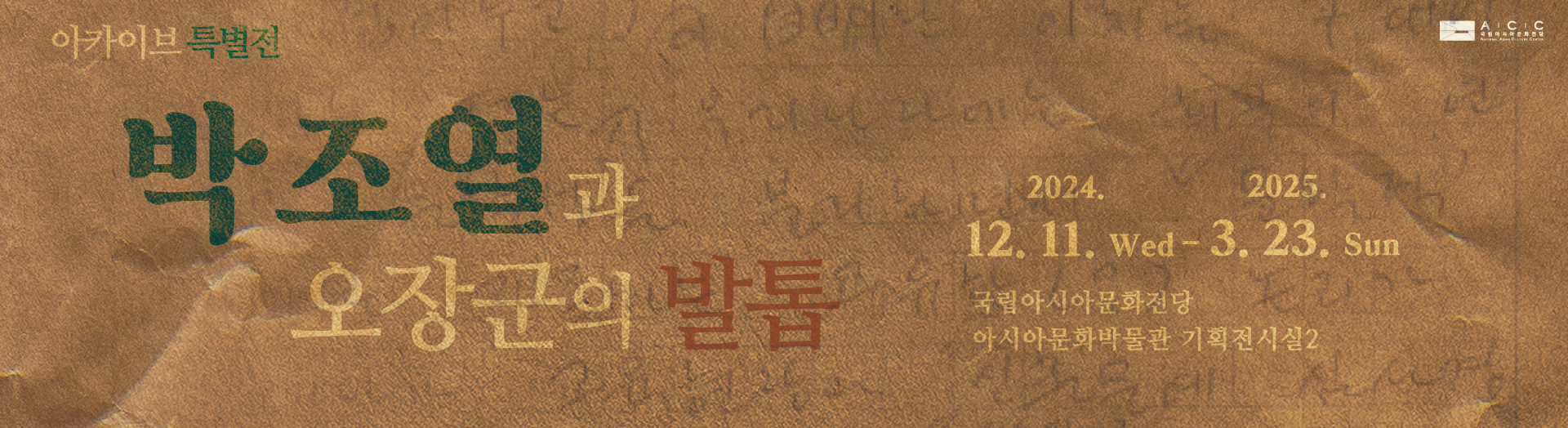 ACC Archive Special Exhibition “Park Jo-yeol and Soldier’s Mementos”