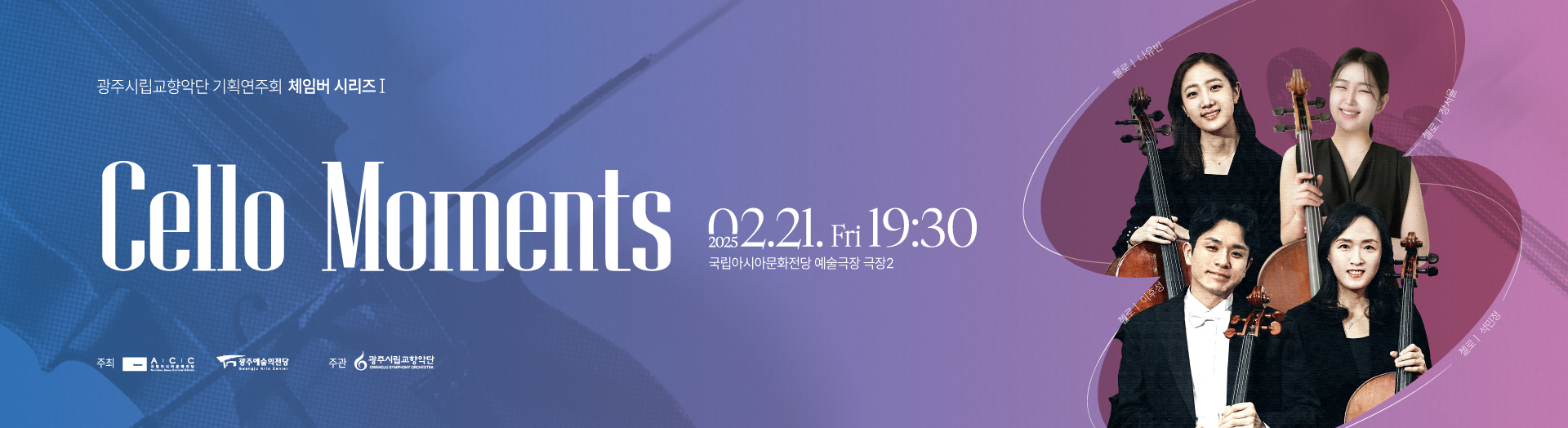 Gwangju Symphony Orchestra Chamber Series I 〈Cello Moments〉