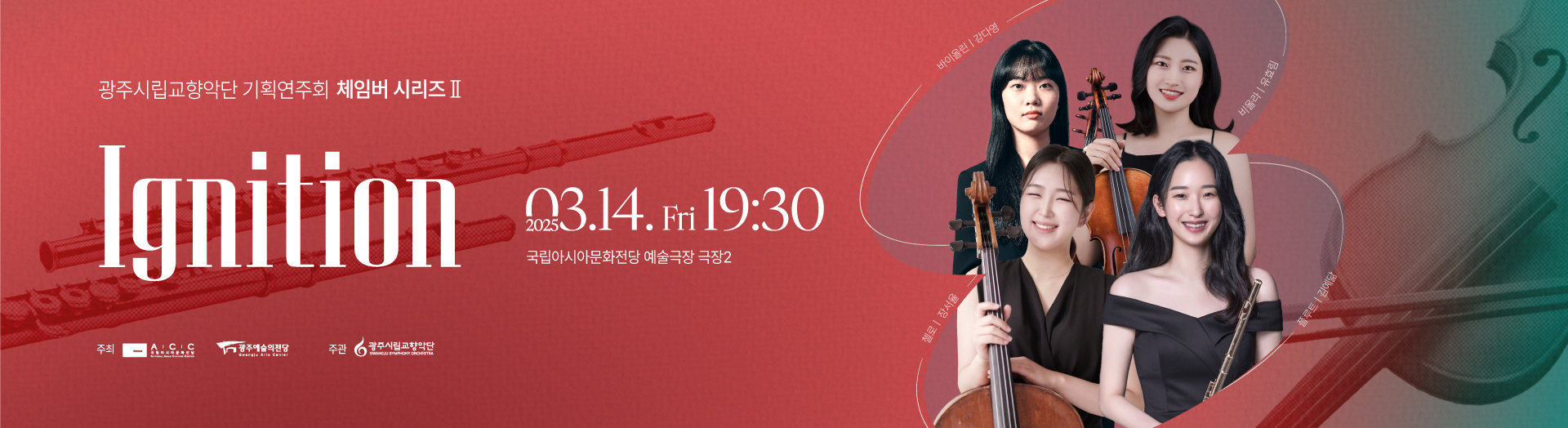 Gwangju Symphony Orchestra Chamber Series II “Ignition”