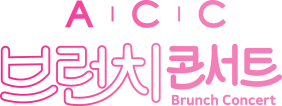 ACC 브런치콘서트(Brunch Concert)