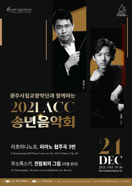 Join the Gwangju Symphony Orchestra for the
2021 Asia Culture Center (ACC) Year-End Concert
