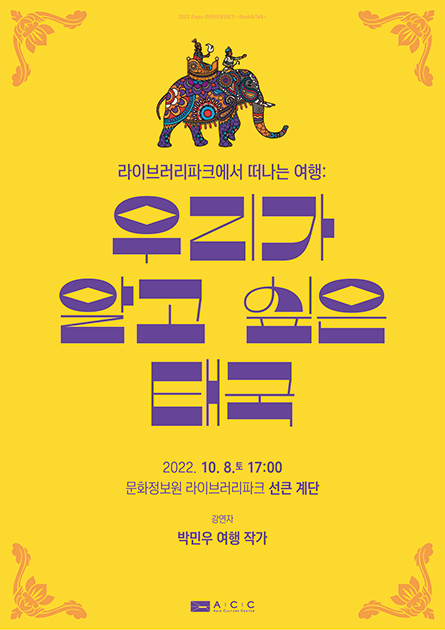 2022 Enjoy 라이브러리파크! 
<br>
< Book&Talk ><br>라이브러리파크에서 떠나는 여행:<br>우리가 알고 싶은 태국
