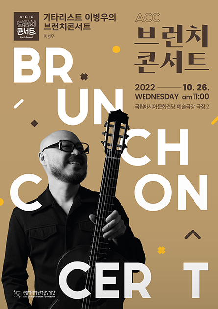 [ACC 브런치콘서트]<br>
기타리스트 이병우의 브런치콘서트





