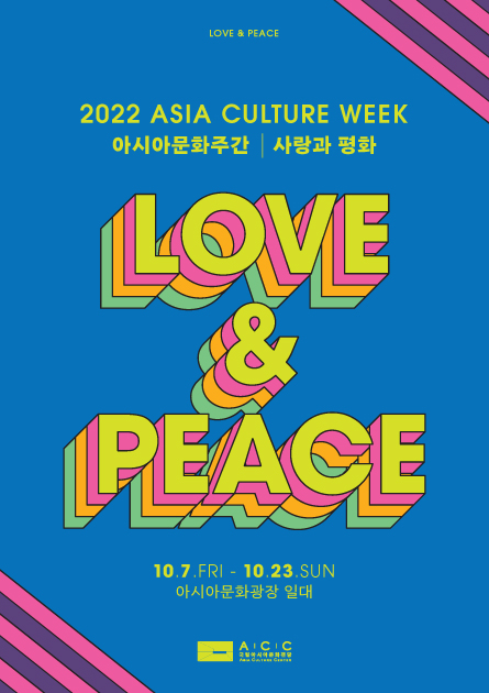 2022년 아시아문화주간<br><사랑과 평화(Love& Peace)>
