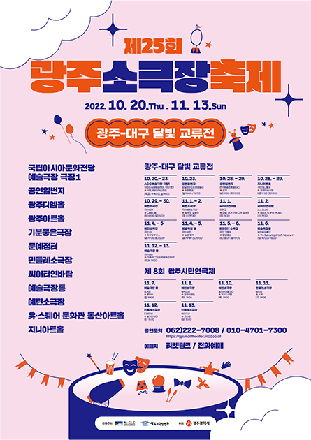 The 25th Gwangju Small Theater Festival  