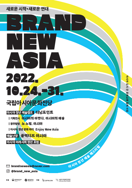 아시아 청년예술 페스티벌<br> Brand New Asia