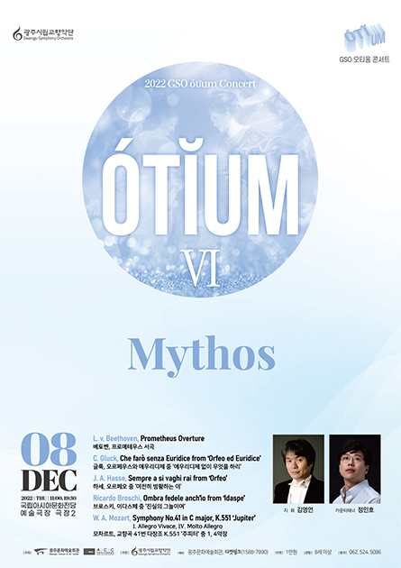 광주시립교향악단<br>
GSO 오티움 콘서트 Ⅵ, 'Mythos'

