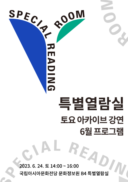 토요 아카이브 강연③ <br>
<사라져가는 근현대 광주·전남의 건축문화유산> 외