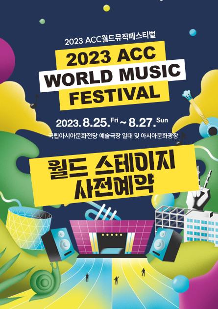 2023 ACC 월드뮤직페스티벌<br>
월드 스테이지 사전 예약
