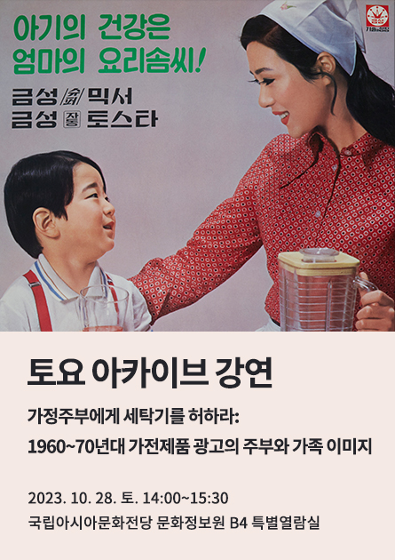 토요 아카이브 강연⑦<br>
<가정주부에게 세탁기를 허하라:
1960~70년대 가전제품 광고의 주부와 가족 이미지>
