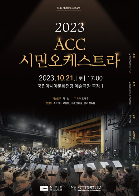 [ACC Regional Cooperation Program]<br>
2023 ACC Citizens Orchestra