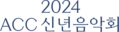 2024 ACC 신년음악회