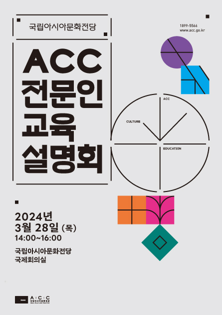 ACC 전문인 < 2024 교육설명회 >