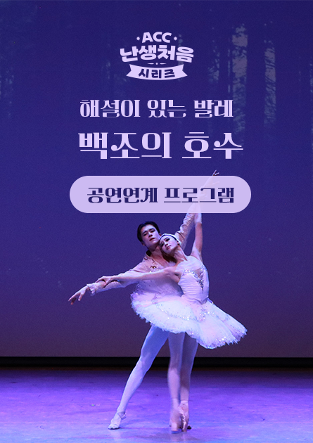 <해설이 있는 발레 – 백조의 호수> 공연연계 프로그램
