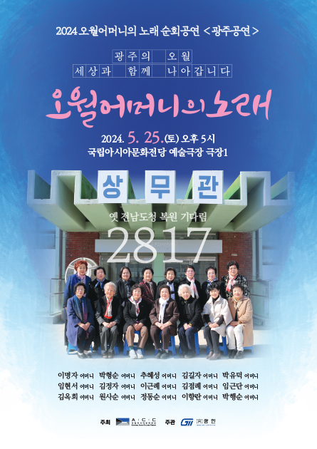 Tournée des Chansons des mères de mai 2024 « Concert de Gwangju »
