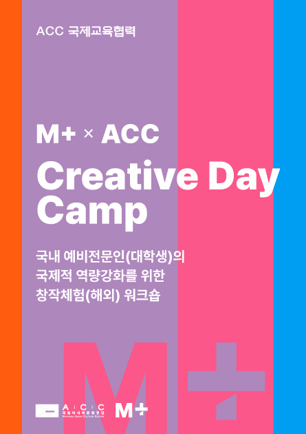 2024 ACC 글로벌 전문인력 워크숍 Ⅲ<br>Creative Day Camp<br>
(모집연장)
