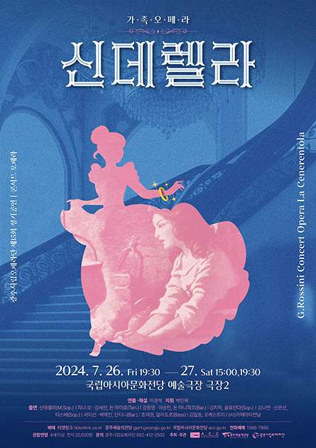 光州市立オペラ団第15回定期公演<br>
「家族オペラ『シンデレラ』」
