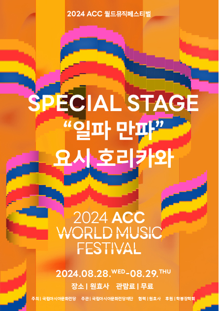 2024 ACC 월드뮤직페스티벌 2024.08.30.FRI-09.01.SUN 국립아시아문화전당 예술극장 일대 accf.or.fr 1899-5566 국립아시아문화전당로고 국립아시아문화전당재단로고 얼리버드 티켓 2024 ACC WORLD MUSIC FESTIVAL