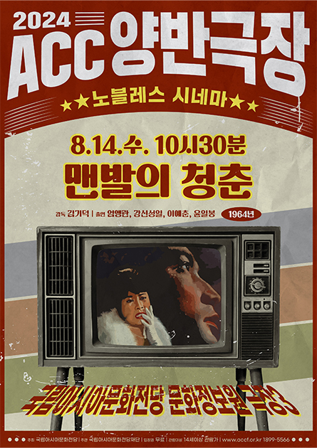 [ACC Noblesse Cinema]<br>
Korean Film Classics Program<br>
“Barefooted Youth”
