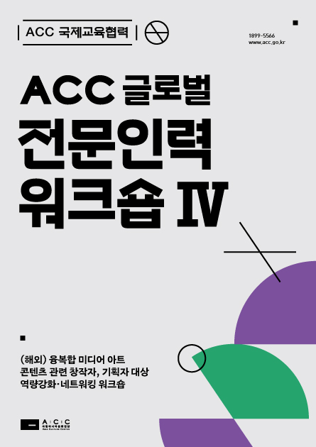 ورشة عمل ACC للخبراء العالميين (Ⅳ) لعام 2024<br>
Convergence Media Art
