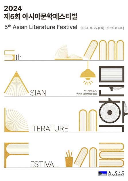 2024 제5회 아시아문학페스티벌 자세한 내용은 본문 참조