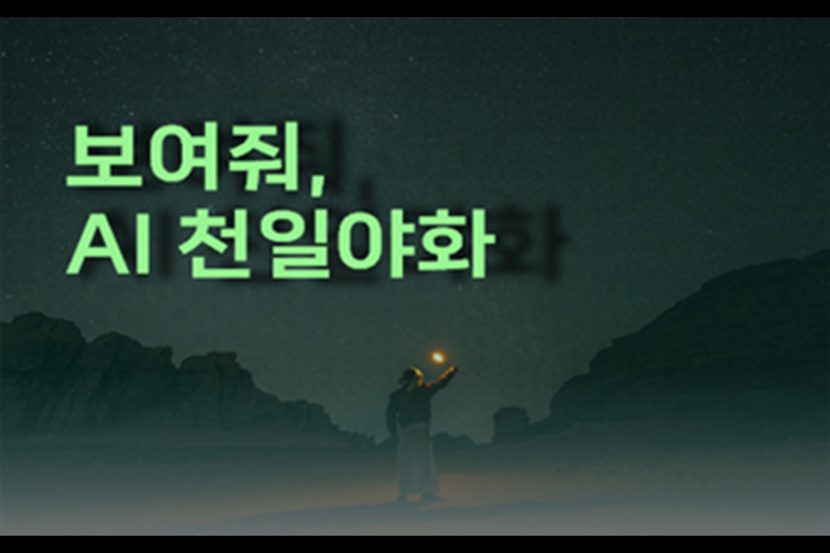 보여줘! AI 천일야화
 썸네일 이미지 2