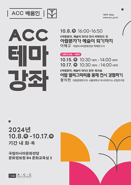 1899-5566 www.acc.go.kr ACC 배움인 ACC 테마강좌 2024년 7-8월 기간내 화목 14:00 - 16:00 국립아시아문화전당 문화정보원 B4 문화교육실5 7.9.화 14:00 - 16:00 <대리돈 존엄 > 공연읽기1 하리하라의 '눈'을 보다 이은희(하리하라) 과학 커뮤니케이터 7.11.목 14:00 - 16:00 <대리돈 존엄> 공연읽기 2 인공지능의 시대, 인간을 돌아보자 김재인 철학자, 경희대학교 비교문화연구소 학술연구교수 8.20.화 14:00 - 16:00 <거의인간> 공연읽기1 비인간과 인간의 관계(가제) 이동신 인문학자, 서울대학교 영문과 교수  8.22.목 14:00 - 16:00 <거의 인간> 공연읽기2 우리 시대 예술가가 기계와 함께 창작하는 방법들 오영진 문화평론가, 서울과학기술대학교 초빙조교수 ACC 로고