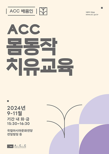 1899-5566 www.acc.go.kr ACC 배움인 ACC 테마강좌 2024년 7-8월 기간내 화목 14:00 - 16:00 국립아시아문화전당 문화정보원 B4 문화교육실5 7.9.화 14:00 - 16:00 <대리돈 존엄 > 공연읽기1 하리하라의 '눈'을 보다 이은희(하리하라) 과학 커뮤니케이터 7.11.목 14:00 - 16:00 <대리돈 존엄> 공연읽기 2 인공지능의 시대, 인간을 돌아보자 김재인 철학자, 경희대학교 비교문화연구소 학술연구교수 8.20.화 14:00 - 16:00 <거의인간> 공연읽기1 비인간과 인간의 관계(가제) 이동신 인문학자, 서울대학교 영문과 교수  8.22.목 14:00 - 16:00 <거의 인간> 공연읽기2 우리 시대 예술가가 기계와 함께 창작하는 방법들 오영진 문화평론가, 서울과학기술대학교 초빙조교수 ACC 로고