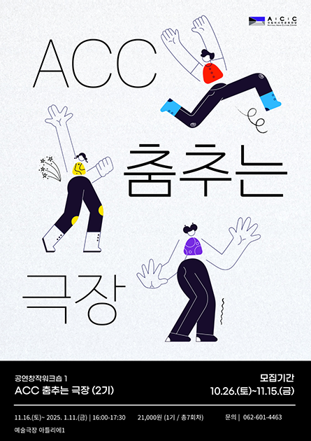 공연 창작 워크숍 시리즈1< ACC 춤추는 극장 > 2기