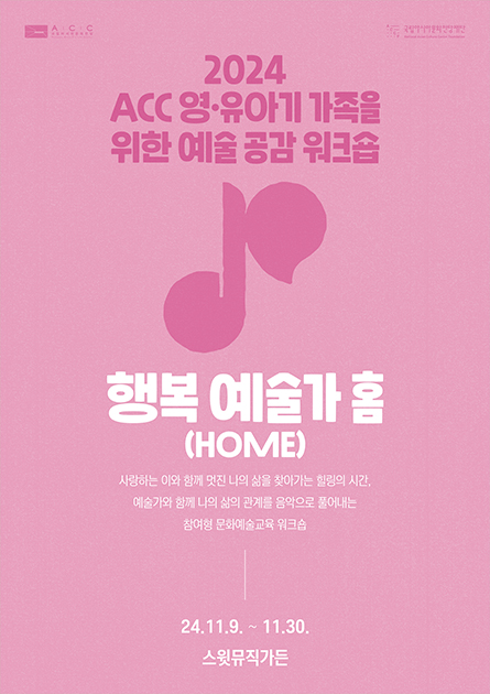 [2024 영·유아기워크숍]행복 예술가 홈(Home)