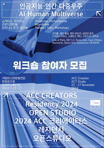 2024 ACC 크리에이터스 레지던시 오픈스튜디오
⟪인공지능·인간·다중우주⟫ 워크숍 


