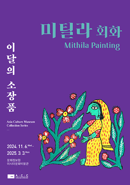 Asia Culture Museum Collection Series: Mithila Painting