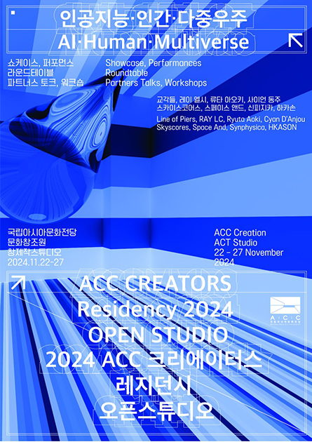 2024 ACC 크리에이터스 레지던시 오픈스튜디오
⟪인공지능·인간·다중우주⟫

