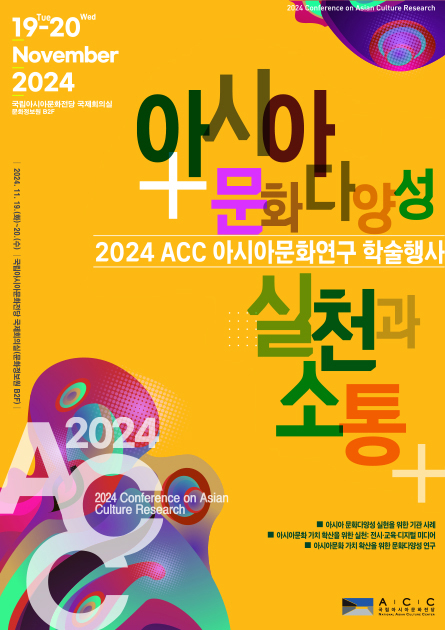 2024 ACC 아시아문화연구 학술행사
