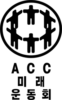 ACC 미래운동