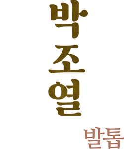 박조열과 오장군의 발톱