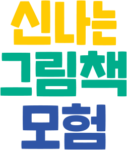 신나는 그림책 모험