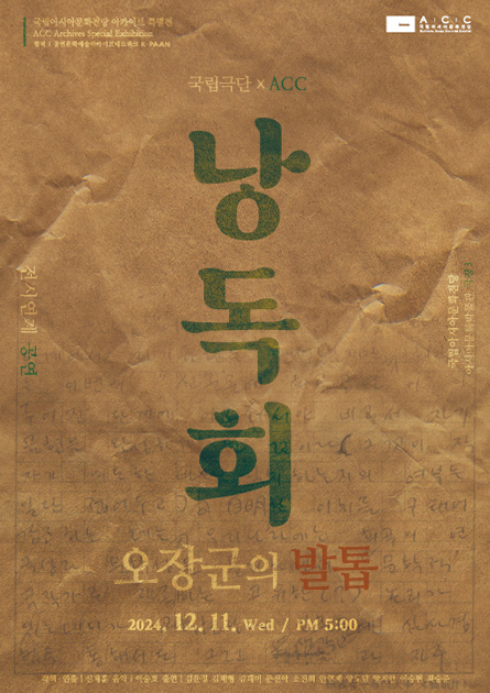 National Theater Company of Korea × ACC<br>
“Reading Session of Soldier’s Mementos”
