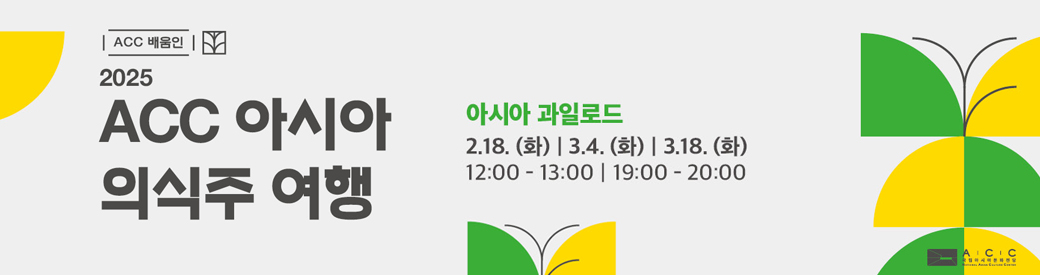 ACC배움인 2025 ACC 아시아 의식주 여행 아시아 과일로드 2.18.(화) / 3.4.(화) / 3.18.(화) 12:00 - 13:00 / 19:00 - 20:00   ACC 국립아시아문화전당로고