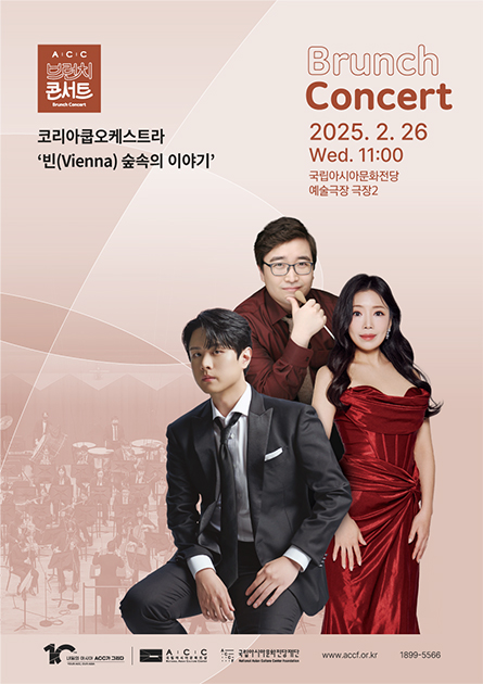 ACC브런치콘서트 Brunch Concert 코리아쿱오케스트라 '빈(Vienna) 숲속의 이야기' Brunch Concert 2025.2.26 Wed.11:00 국립아시아문화전당 예술극장 극장2 내일의아시아 ACC가 그리다 ACC국립아시아문화전당로고 ACCF국립아시아문화전당재단로고 www.accf.or.kr 1899-5566