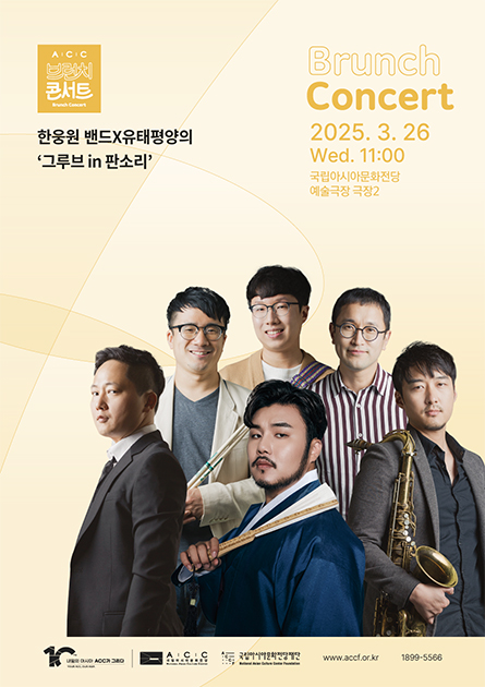 ACC브런치콘서트 Brunch Concert 한웅원x유태평양의 '그루브 in 판소리' Brunch Concert 2025.3.26 Wed.11:00 국립아시아문화전당 예술극장 극장2 내일의아시아 ACC가 그리다 ACC국립아시아문화전당로고 ACCF국립아시아문화전당재단로고 www.accf.or.kr 1899-5566